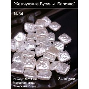 Жемчужные бусины барокко,10 х 11 мм