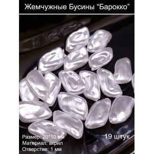 Жемчужные бусины “Барокко” 20х10 мм, акрил
