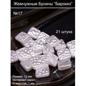 Жемчужные бусины «Барокко» №17, 12 мм