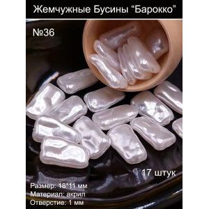 Жемчужные бусины барокко акриловые 18×11 мм 17 шт