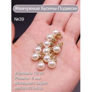 Жемчужные бусины-подвески, 8 мм, набор 10 шт