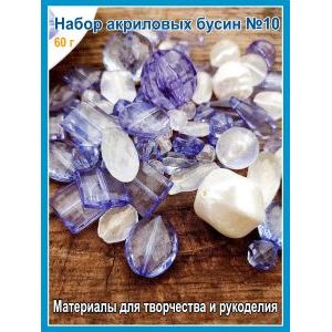 Набор акриловых бусин микс для поделок и творчества