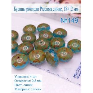 Бусины рондели Preciosa синие, 18×12 мм, 20 г (Чехия)