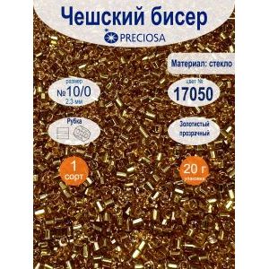 Чешский бисер PRECIOSA 10/0, цвет 17050, 20 г