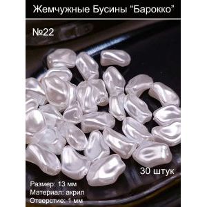 Жемчужные бусины “Барокко” №22, 13 мм