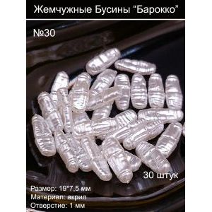 Жемчужные бусины барокко, 19×7,5 мм, акрил, 30 шт