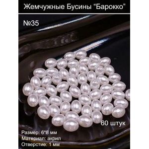 Жемчужные бусины барокко,6 х 8 мм
