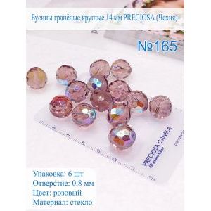 Бусины гранёные круглые 14 мм прециоза (Чехия), стекло