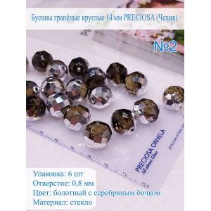 Бусины гранёные круглые 14 мм прециоза (Чехия), стекло