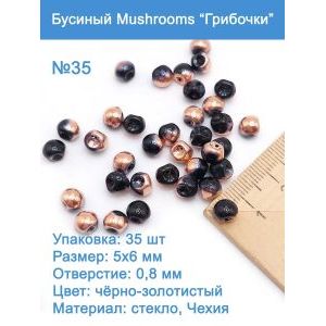 Бусины стеклянные, Mushroom 