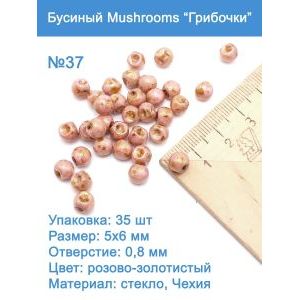 Бусины стеклянные, Mushroom 