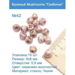 Бусины стеклянные, Mushroom 
