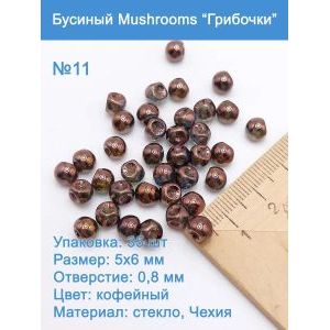 Бусины стеклянные, Mushroom 