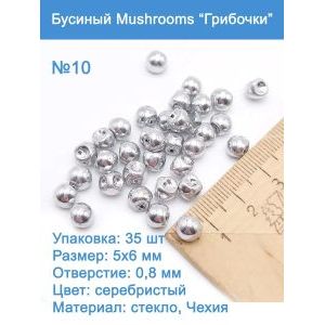 Бусины стеклянные, Mushroom 