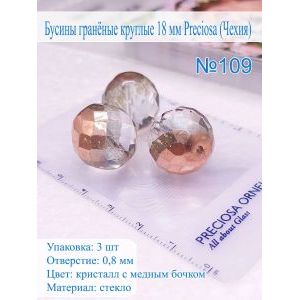 Бусины гранёные круглые 18 мм PRECIOSA (Чехия), 3 шт