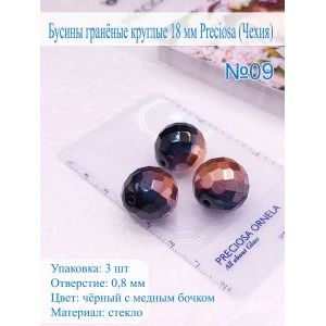 Бусины гранёные круглые 18 мм PRECIOSA (Чехия), 3 шт