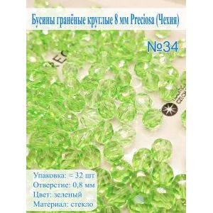 Бусины гранёные круглые 8 мм прециоза (Чехия)