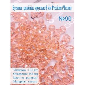 Бусины гранёные круглые 8 мм прециоза (Чехия)