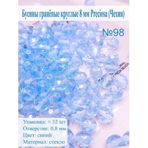 Бусины гранёные круглые 8 мм прециоза (Чехия)