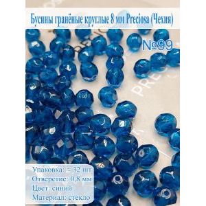 Бусины гранёные круглые 8 мм прециоза (Чехия)