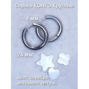 Серьги конго, 1 пара (2 шт), серебристые
