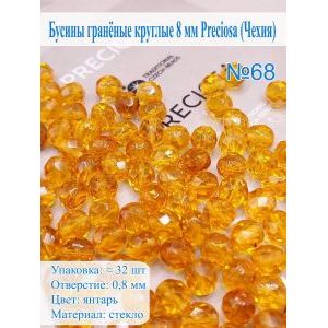 Бусины гранёные круглые 8 мм прециоза (Чехия)