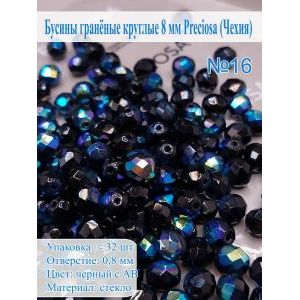Бусины гранёные круглые 8 мм прециоза (Чехия)