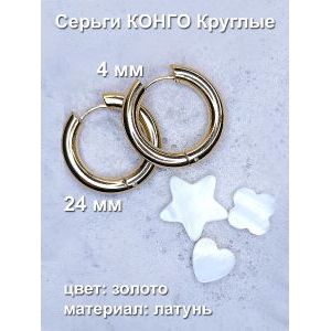 Серьги конго, 1 пара (2 шт), золотистые