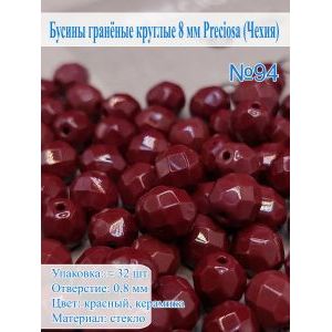 Бусины гранёные круглые 8 мм прециоза (Чехия)