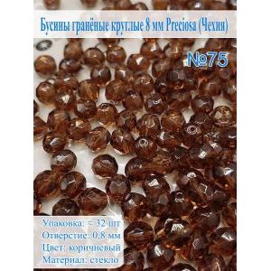 Бусины гранёные круглые 8 мм прециоза (Чехия)
