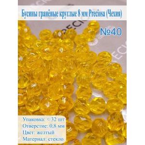 Бусины гранёные круглые 8 мм прециоза (Чехия)