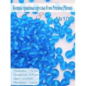 Бусины гранёные круглые 8 мм прециоза (Чехия)