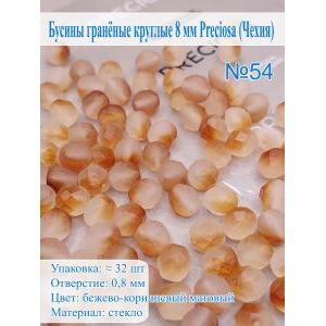 Бусины гранёные круглые 8 мм прециоза (Чехия)