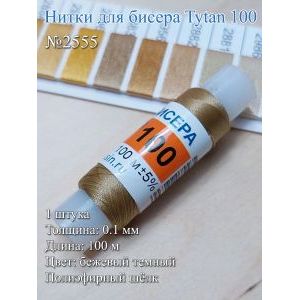 Нитки для бисера Tytan 100, полиэфирный шёлк, 100 м