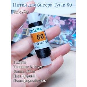 Нитки для бисера Tytan 80, полиэфирный шёлк, 100 м