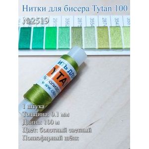 Нитки для бисера Tytan 100, полиэфирный шёлк, 100 м