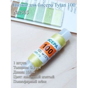 Нитки для бисера Tytan 100, полиэфирный шёлк, 100 м
