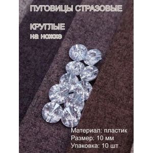 Пуговицы костюмные круглые 10 мм, акрил, 10 шт