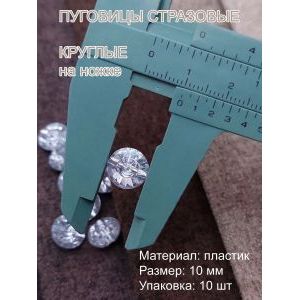 Пуговицы костюмные круглые 10 мм, акрил, 10 шт