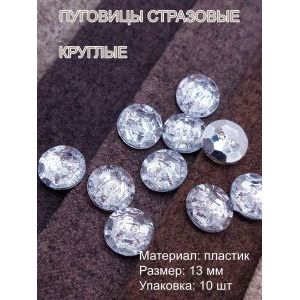 Пуговицы костюмные круглые 13 мм, акрил, 10 шт