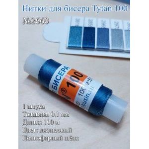 Нитки для бисера Tytan 100, полиэфирный шёлк, 100 м