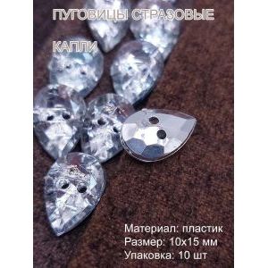 Пуговицы костюмные капли 10х15 мм, акрил, 10 шт