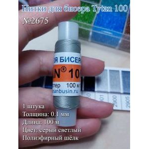 Нитки для бисера Tytan 100, полиэфирный шёлк, 100 м