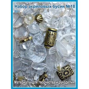 Бусины акриловые микс ассорти для бижутерии набор