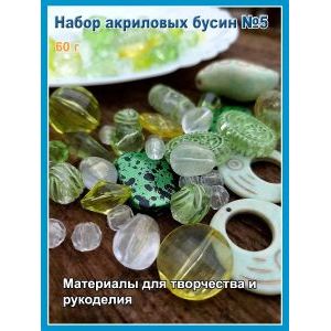Акриловые бусины микс набор ассорти для бижутерии
