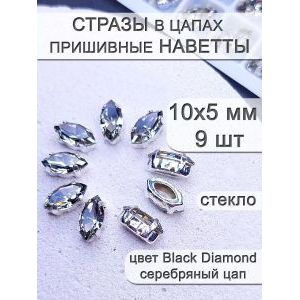 Стразы стеклянные в цапах, наветты 9 шт