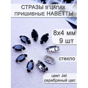 Стразы стеклянные в цапах, наветты 9 шт