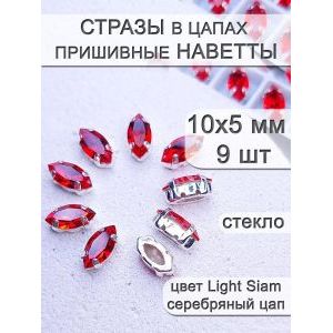 Стразы стеклянные в цапах, наветты 9 шт