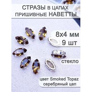 Стразы стеклянные в цапах, наветты 9 шт