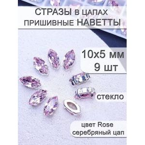 Стразы стеклянные в цапах, наветты 9 шт